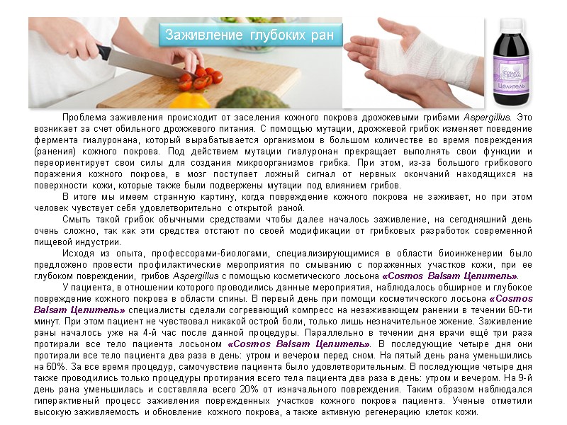 Проблема заживления происходит от заселения кожного покрова дрожжевыми грибами Aspergillus. Это возникает за счет